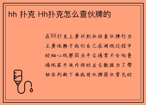 hh 扑克 Hh扑克怎么查伙牌的