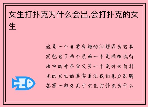 女生打扑克为什么会出,会打扑克的女生