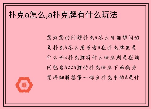 扑克a怎么,a扑克牌有什么玩法