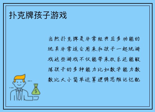 扑克牌孩子游戏