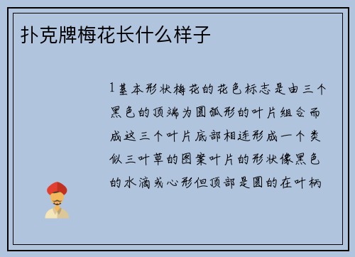 扑克牌梅花长什么样子