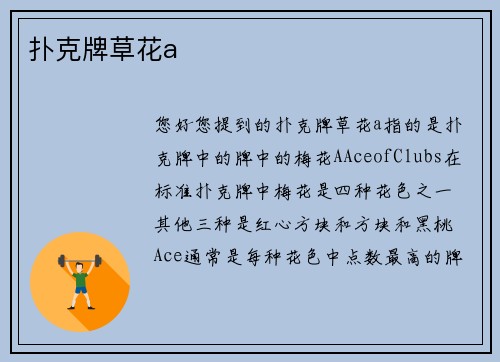 扑克牌草花a