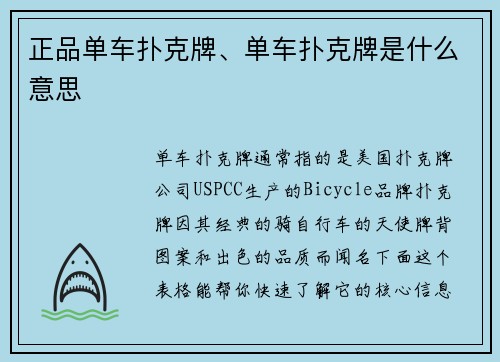 正品单车扑克牌、单车扑克牌是什么意思