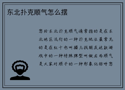 东北扑克顺气怎么摆
